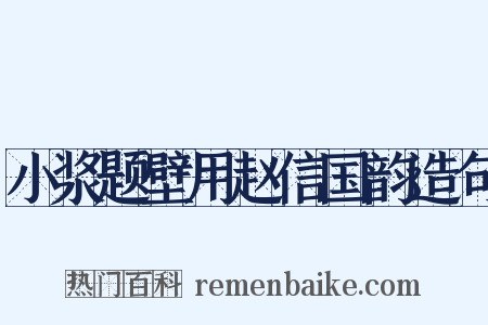 小浆题壁用赵信国韵造句是什么意思的图片
